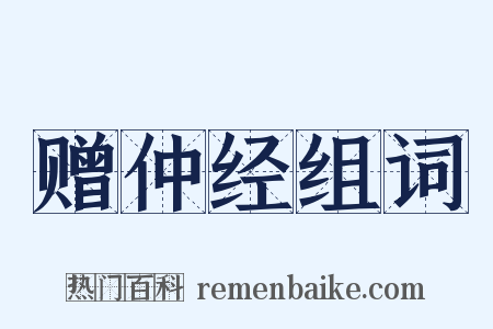 赠仲经组词是什么意思的图片